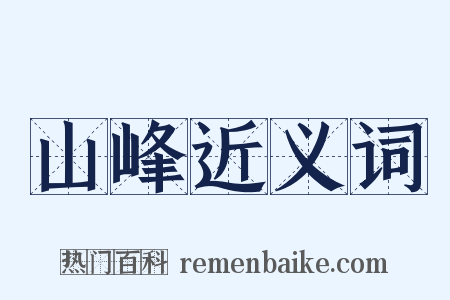 山峰近义词是什么意思的图片